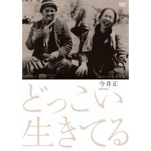 今井正 / どっこい生きてる
