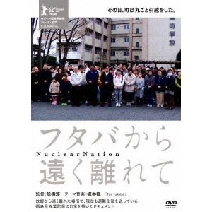 FUNAHASHI ATSUSHI / 船橋淳 / フタバから遠く離れて