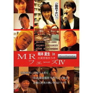 V.A. / オムニバス / MR 医薬情報担当者 fourthstage フェーズIV