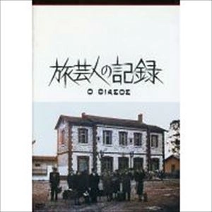 THEO ANGELOPOULOS / テオ・アンゲロプロス / 旅芸人の記録