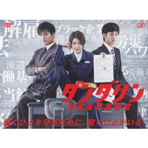 YUKO TAKEUCHI / 竹内結子 / ダンダリン 労働基準監督官 DVD-BOX