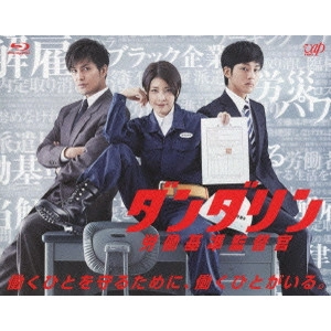 YUKO TAKEUCHI / 竹内結子 / ダンダリン 労働基準監督官 Blu-ray BOX