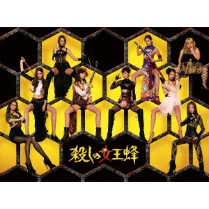 KEISUKE TOYOSHIMA / 豊島圭介 / 殺しの女王蜂 DVD BOX