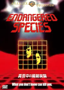 復刻シネマライブラリー / 真夜中の極秘実験 [オンデマンドDVD-R]