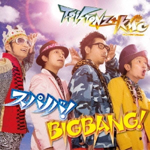 T-Pistonz / スパノバ!/BIGBANG!