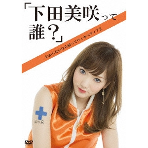 V.A. / オムニバス / 下田美咲って誰?