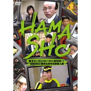V.A. / オムニバス / HAMASHO 第2シーズンDVD 1 HAMASHOに巻き込まれた芸能人達