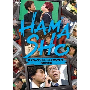 V.A. / オムニバス / HAMASHO 第2シーズンDVD 2 名物企画集