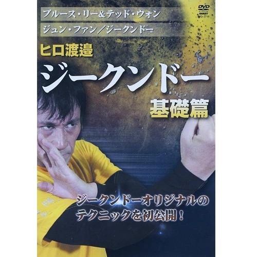 ヒロ渡邉 / ジークンドー 基礎篇　　　　　
