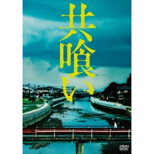 AOYAMA SHINJI / 青山真治 / 共喰い