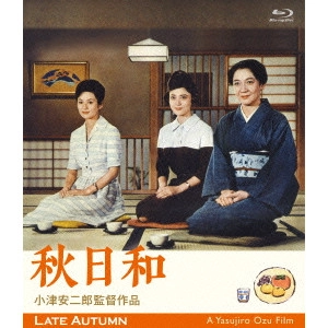 YASUJIRO OZU / 小津安二郎 / 小津安二郎生誕110年・ニューデジタルリマスター 秋日和