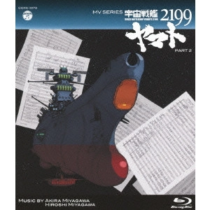 AKIRA MIYAGAWA / 宮川彬良 / MV SERIES 宇宙戦艦ヤマト2199 PART2
