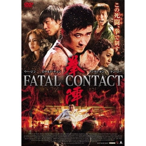 DENNIS LAW / デニス・ロー / 拳陣 FATAL CONTACT