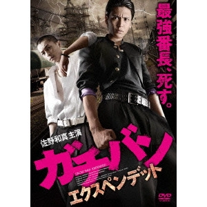 元木隆史 / ガチバン エクスペンデット