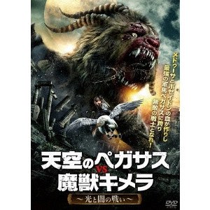 John Bradshaw / ジョン・ブラッドショウ / 天空のペガサスvs魔獣キメラ ~光と闇の戦い~