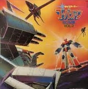 TATSUMI YANO / 矢野立美 / サイコアーマーゴーバリアンBGM集VOL.2