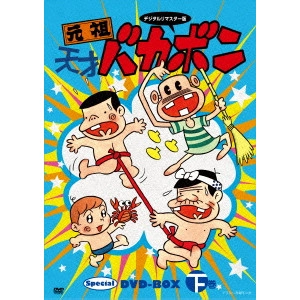 FUJIO AKATSUKA / 赤塚不二夫 / デジタルリマスター版 元祖天才バカボン Special DVD-BOX 下巻