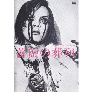 TOSHIO MATSUMOTO / 松本俊夫 / 薔薇の葬列 ≪HDニューマスター版≫