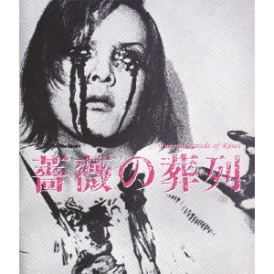 TOSHIO MATSUMOTO / 松本俊夫 / 薔薇の葬列 ≪HDニューマスター版≫
