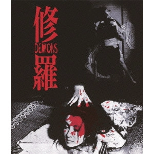 TOSHIO MATSUMOTO / 松本俊夫 / 修羅 ≪HDニューマスター版≫