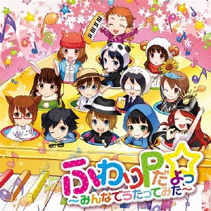 (ANIMATION MUSIC) / (アニメーション音楽) / ふわりPだよっ☆~みんなでうたってみた~