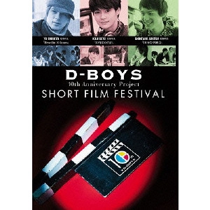 SHIROTA YU / 城田優 / D-BOYS 10th Anniversary Project ショートフィルムフェスティバル