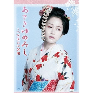ATSUKO MAEDA / 前田敦子 / 木曜時代劇「あさきゆめみし~八百屋お七異聞」 BD-BOX