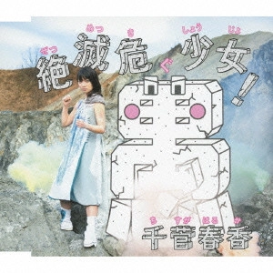 千菅春香 / 絶滅危愚少女!