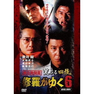 小澤啓一 / 修羅がゆく6 東北激闘篇