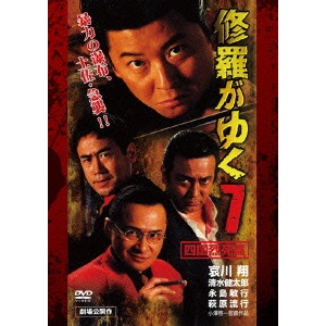 小澤啓一 / 修羅がゆく7 四国烈死篇