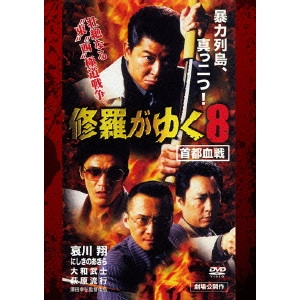 澤田幸弘 / 修羅がゆく8 首都血戦