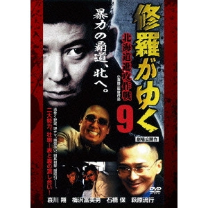 小澤啓一 / 修羅がゆく9 北海道進攻作戦