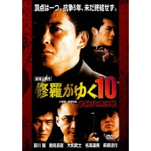 小澤啓一 / 修羅がゆく10 北陸代理決戦