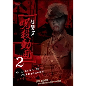 TAKANORI TSUJIMOTO / 辻本貴則 / 復讐霊 呪殺動画2
