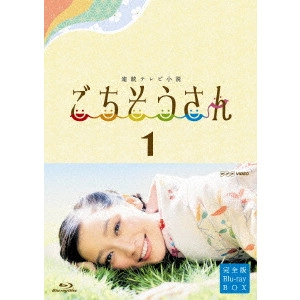 ANNE / 杏 / 連続テレビ小説 ごちそうさん 完全版 Blu-rayBOX1