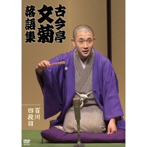V.A. / オムニバス / 古今亭文菊 落語集 百川/四段目/夢金