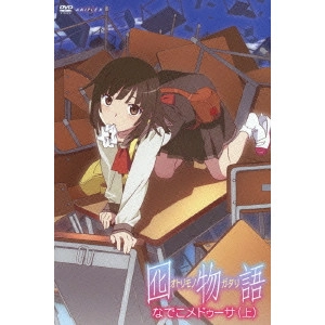 新房昭之 / 囮物語 1 なでこメドゥーサ(上)