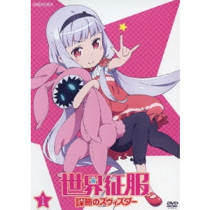 岡村天斎 / 世界征服 謀略のズヴィズダー 1