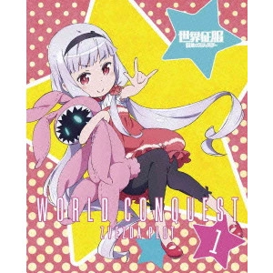 岡村天斎 / 世界征服 謀略のズヴィズダー 1
