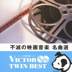 サウンドトラック / 不滅の映画音楽 名曲選