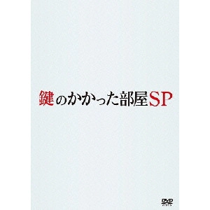 V.A. / オムニバス / 鍵のかかった部屋 SP
