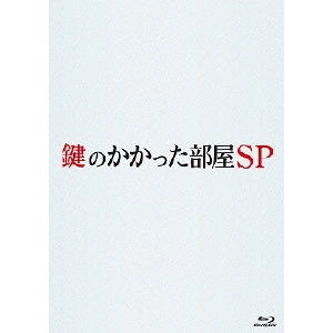 V.A. / オムニバス / 鍵のかかった部屋 SP