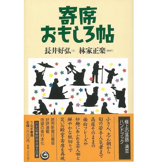 長井好弘 / 寄席おもしろ帖