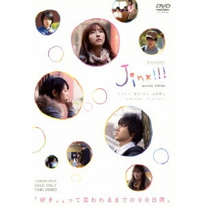 熊澤尚人 / ジンクス!!! スペシャルエディション
