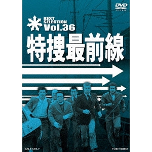 V.A. / オムニバス / 特捜最前線 BEST SELECTION VOL.36