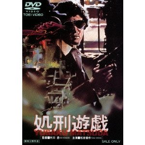 TORU MURAKAWA / 村川透 / 処刑遊戯