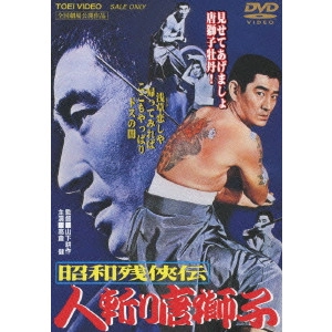 鶴田浩二 / 昭和残侠伝 人斬り唐獅子