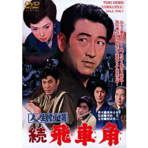 澤島忠 / 人生劇場 続 飛車角