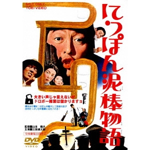 SATSUO YAMAMOTO / 山本薩夫 / にっぽん泥棒物語
