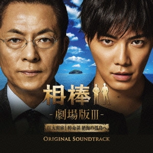 サウンドトラック / 相棒-劇場版III- オリジナル・サウンドトラック